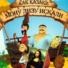 Обкладинка гри Как казаки Мону Лизу искали