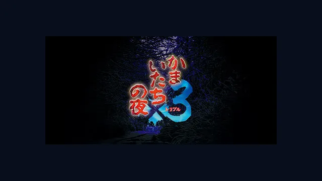 Kamaitachi no Yoru x3