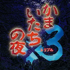Обкладинка гри Kamaitachi no Yoru x3