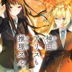 Обкладинка гри Kanda Alice mo Suiri Suru.