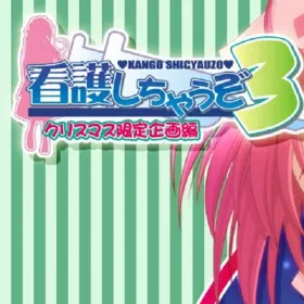 Обкладинка гри Kango Shicyauzo 3: Kangofu-san wa Amaenbo