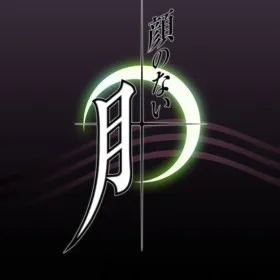 Обкладинка гри Kao no nai Tsuki