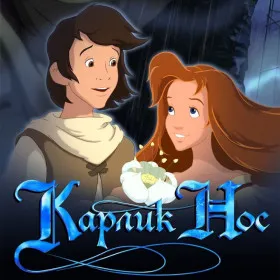 Обкладинка гри Карлик Нос