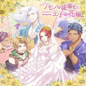 Обкладинка гри ケモノの従者と王子の花嫁
