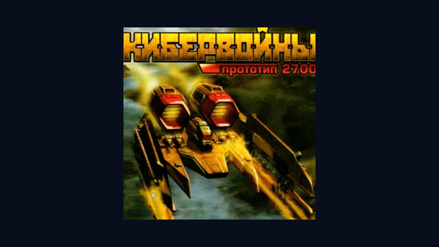 Кибервойны: Прототип 2700