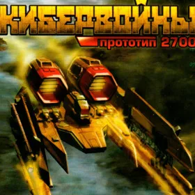 Обкладинка гри Кибервойны: Прототип 2700