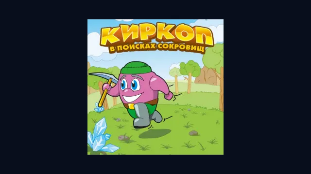 Киркоп. В поисках сокровищ
