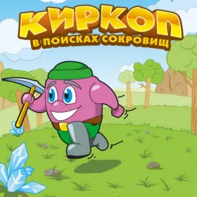 Обкладинка гри Киркоп. В поисках сокровищ