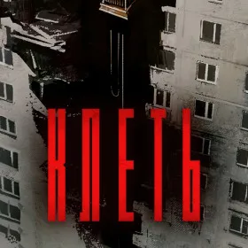 Обкладинка гри KLETKA