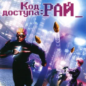 Обкладинка гри Код доступа: РАЙ