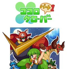 Обкладинка гри ココロクローバー パート1/Kokoro Clover Part1