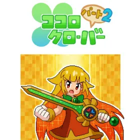 Обкладинка гри ココロクローバー パート2/Kokoro Clover Part2