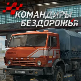 Обкладинка гри Командиры Бездорожья