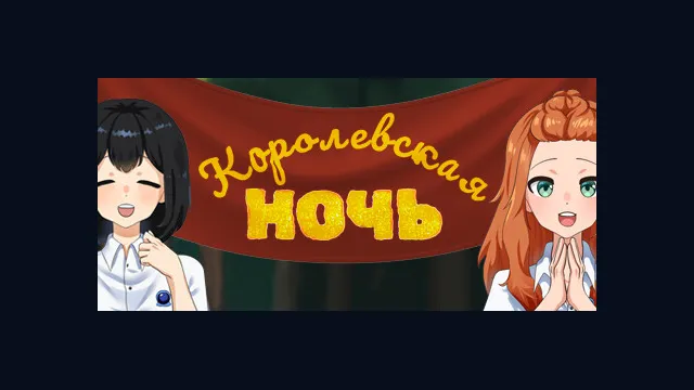Королевская ночь