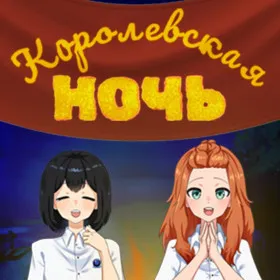 Обкладинка гри Королевская ночь