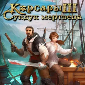 Обкладинка гри Корсары 3: Сундук мертвеца