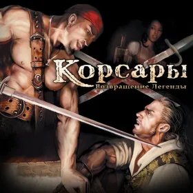 Обкладинка гри Корсары: Возвращение легенды