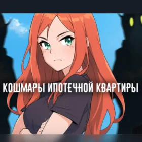 Обкладинка гри Mortgage nightmares