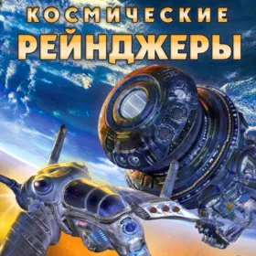 Обкладинка гри Космические Рейнджеры