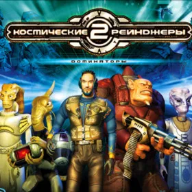 Обкладинка гри Космические Рейнджеры 2: Доминаторы