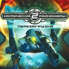 Обкладинка гри Космические рейнджеры 2: Доминаторы. Перезагрузка