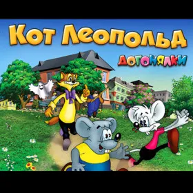 Обкладинка гри Кот Леопольд. Догонялки
