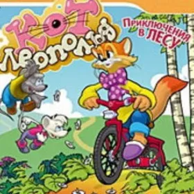 Обкладинка гри Кот Леопольд. Приключения в лесу
