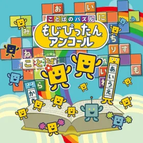 Обкладинка гри Kotoba no Puzzle: Mojipittan Encore