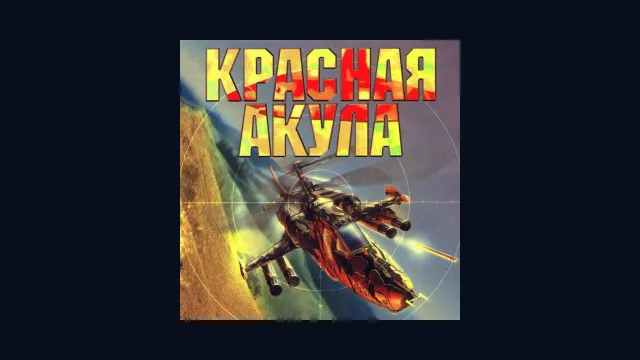 Красная акула