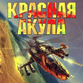 Обкладинка гри Красная акула