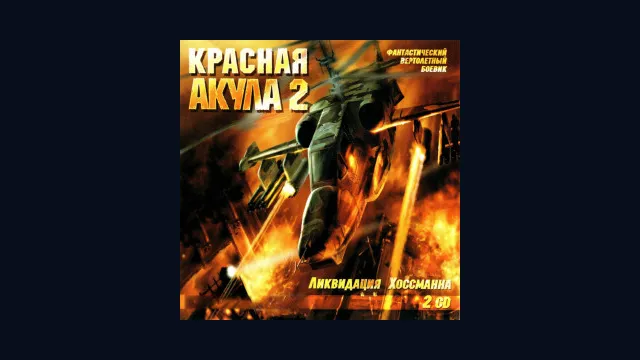 Красная акула 2: Ликвидация Хоссманна