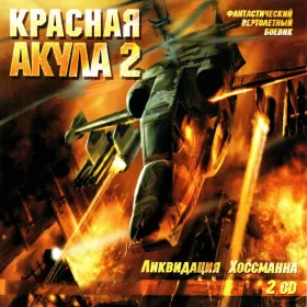 Обкладинка гри Красная акула 2: Ликвидация Хоссманна