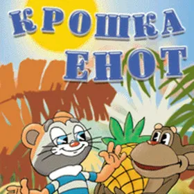 Обкладинка гри Крошка Енот