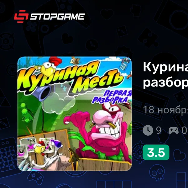 Обкладинка гри Куриная месть. Первая разборка