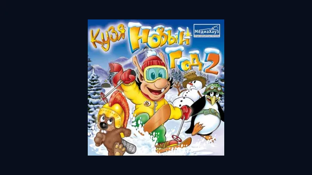Кузя. Новый год 2