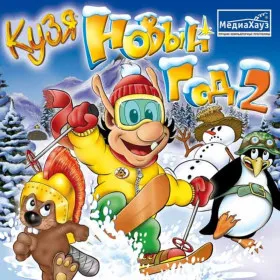 Обкладинка гри Кузя. Новый год 2