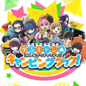 Обкладинка гри ゆるキャン△ みんなでワチャワチャ！キャンピングクック！