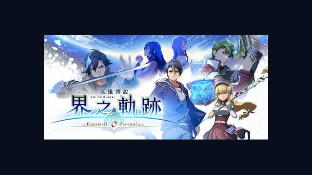 The Legend of Heroes: Kai no Kiseki -Farewell, O Zemuria-