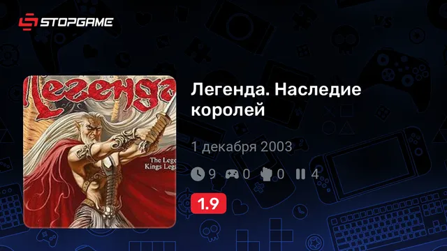 Легенда. Наследие королей