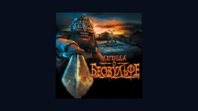 Легенда о Беовульфе