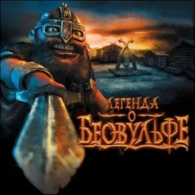 Обкладинка гри Легенда о Беовульфе