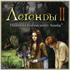 Обкладинка гри Легенды 2: Полотна богемского замка