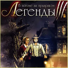Обкладинка гри Легенды 3: В погоне за призраком