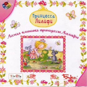 Обкладинка гри Лесная клиника принцессы Лилифи