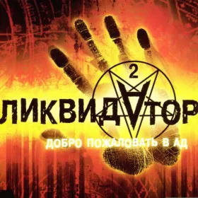 Обкладинка гри Liquidator 2: Welcome to Hell