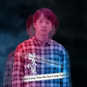 Обкладинка гри 好久不见 - Long Time No See