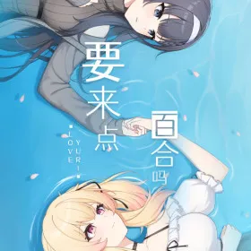 Обкладинка гри 要来点百合吗 Love Yuri