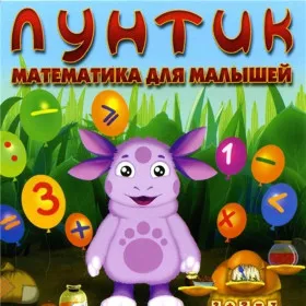Обкладинка гри Лунтик. Математика для малышей