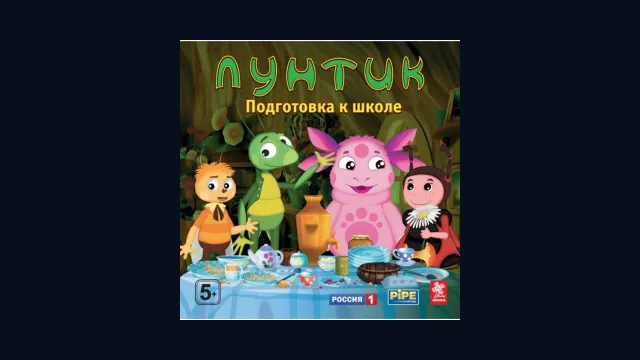 Лунтик. Подготовка к школе