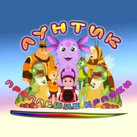 Обкладинка гри Лунтик: Пропавшие краски